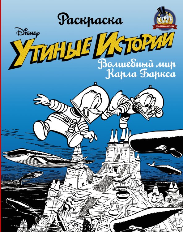 Раскраска. "Утиные истории". Волшебный мир Карла