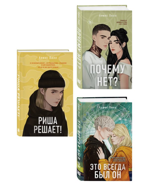 Комплект из трех книг: Почему нет? + Это всегда был он + Риша решает!
