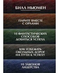 Парите вместе с орлами. 10 фантастических способов добиться успеха. Как избежать окольных дорог на пути к успеху. 10 законов лидерства. Ньюмен Б.