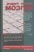 Обложка книги «Мозгва» — Левкин Андрей Викторович, ISBN 5942822581