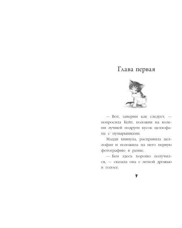 Котёнок Пуговка, или Храбрость в награду
