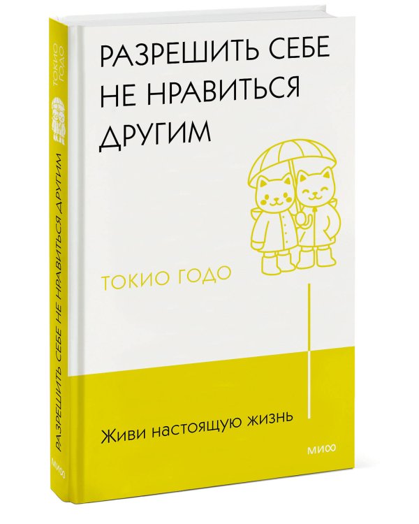 Живи настоящую жизнь. Разрешить себе не нравиться другим