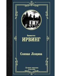 Сонная Лощина