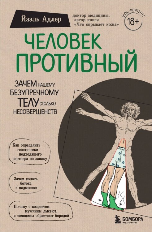 Сенсация в медицине Человек Противный. Зачем нашему безупречному телу столько несовершенств