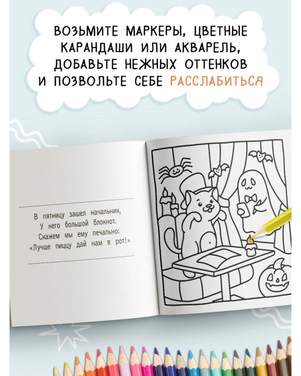 Сидим с бобром кофе пьем. Антистресс-раскраска