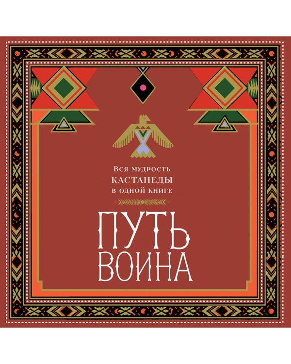 Путь воина. Вся мудрость Кастанеды в одной книге