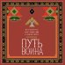 Путь воина. Вся мудрость Кастанеды в одной книге