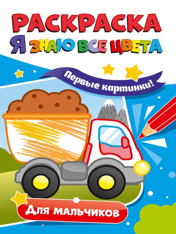 СЕРИЯ: РАСКРАСКА "Я ЗНАЮ ВСЕ ЦВЕТА" обл - мелов.бум. 165х235 (Проф-Пресс) РАСКРАСКА. Я ЗНАЮ ВСЕ ЦВЕТА. ДЛЯ МАЛЬЧИКОВ