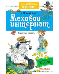 Меховой интернат