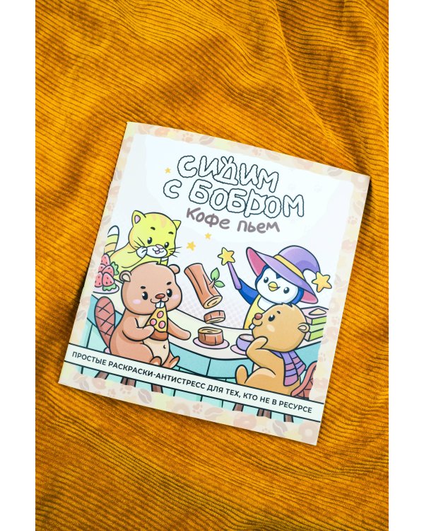 Сидим с бобром кофе пьем. Антистресс-раскраска
