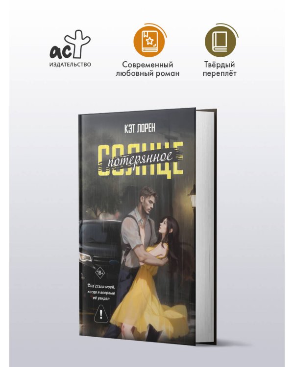 Потерянное солнце