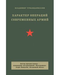 Характер операций современных армий