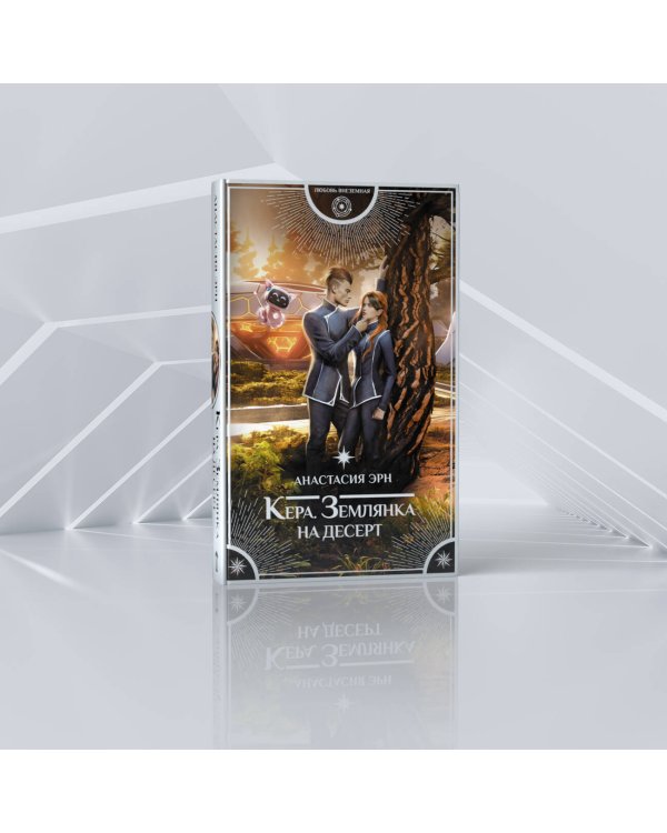 Кера. Землянка на десерт