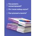 Как использовать возможности мозга. Для тех, кто хочет все успеть (новое оформление)