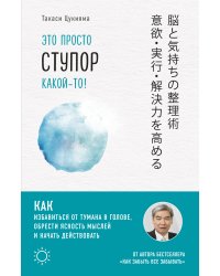 Это просто ступор какой-то! Как избавиться от тумана в голове, обрести ясность мыслей и начать действовать