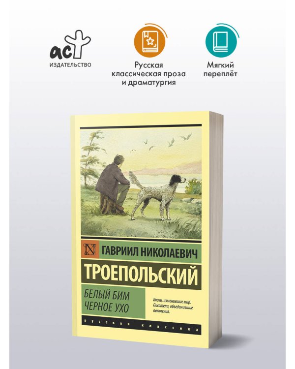 Белый Бим Черное ухо