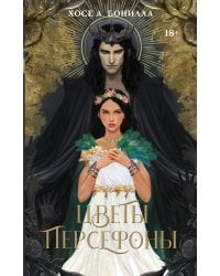 Цветы Персефоны