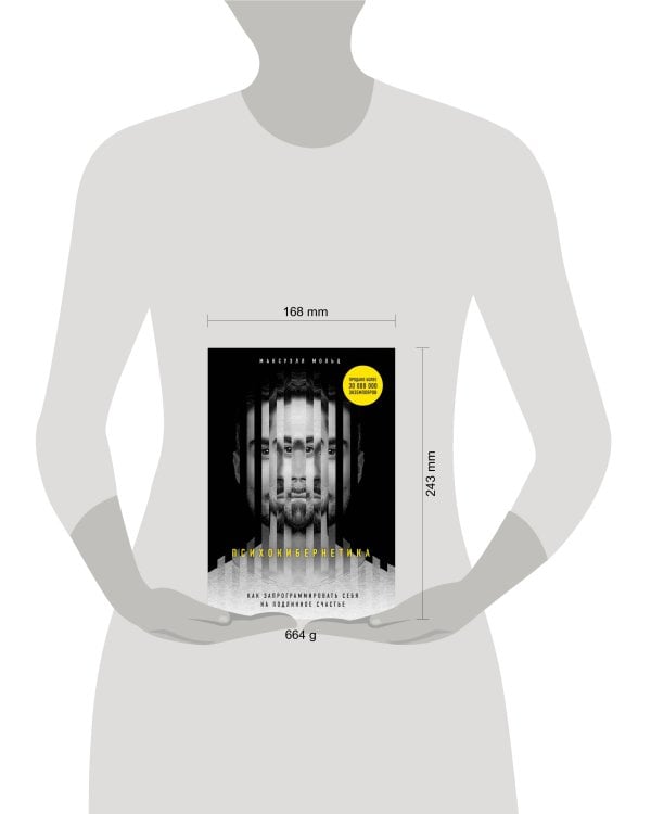 Психокибернетика. Как запрограммировать себя на подлинное счастье