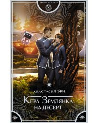 Кера. Землянка на десерт