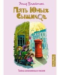 Тайна анонимных писем