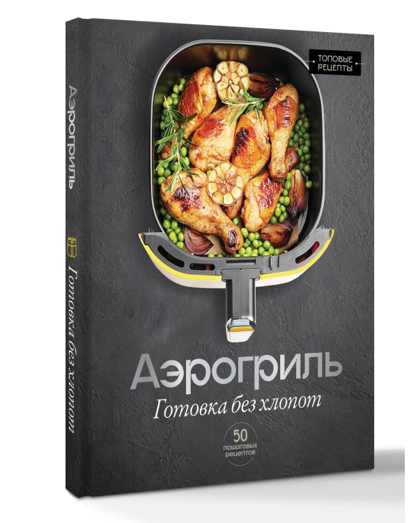 Аэрогриль. Готовка без хлопот