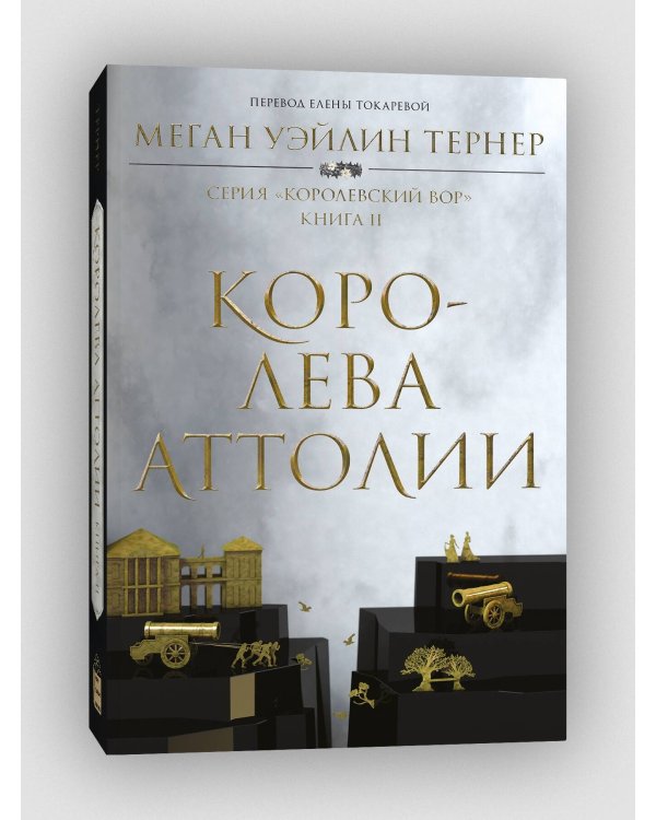Королева Аттолии. Книга 2