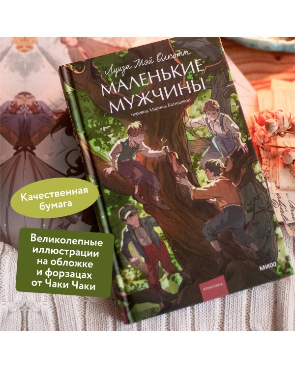 Маленькие мужчины. Вечные истории. Young Adult