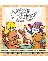 Сидим с бобром кофе пьем. Антистресс-раскраска