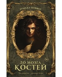 До мозга костей