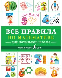 Все правила по математике для начальной школы