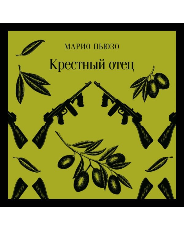 Крестный отец