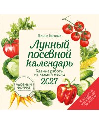 Лунный посевной календарь 2027. Главные работы на каждый месяц