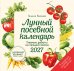 Обложка книги «Лунный посевной календарь 2027. Главные работы на каждый месяц» — Кизима Галина Александровна, ISBN 9785042475580