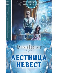 Лестница невест (комплект из двух книг: Сталь и серебро. Книга 1+Серебро и пламя. Книга 2)