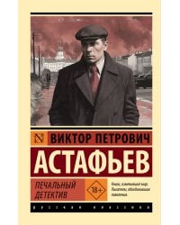 Печальный детектив
