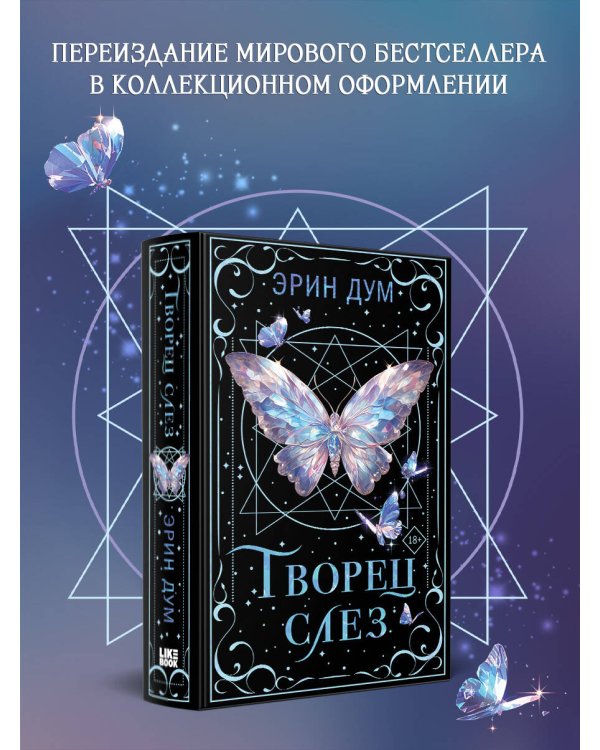 Творец слез