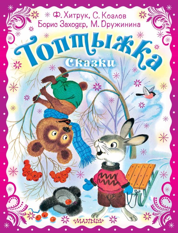 Праздничный подарок Топтыжка. Сказки