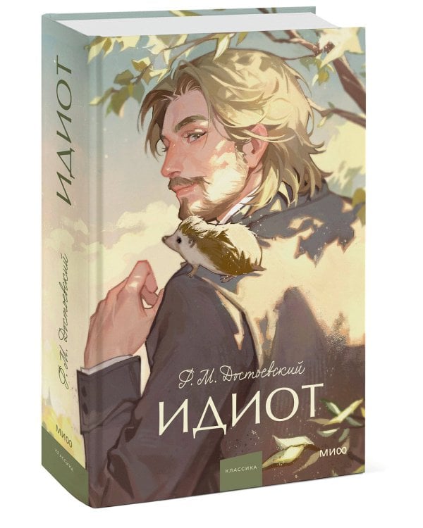 Идиот. Вечные истории. Young Adult