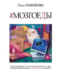 Мозгоеды. Что в головах у тех, кто сводит нас с ума. Волшебный пинок к нормальной жизни