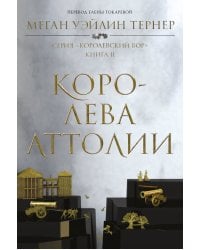 Королева Аттолии