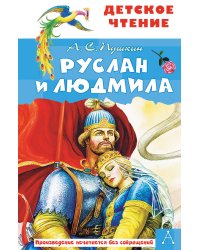 Руслан и Людмила