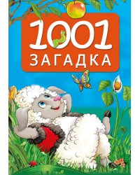 1001 загадка