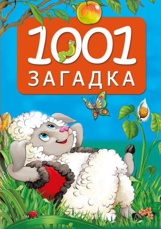Любимые книжки малышей 1001 загадка