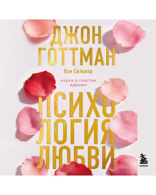 Психология любви. Наука о счастье вдвоем