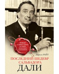 Последний шедевр Сальвадора Дали