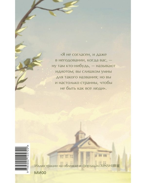 Идиот. Вечные истории. Young Adult