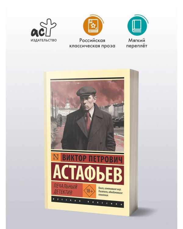 Печальный детектив
