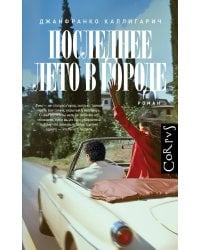 Последнее лето в городе