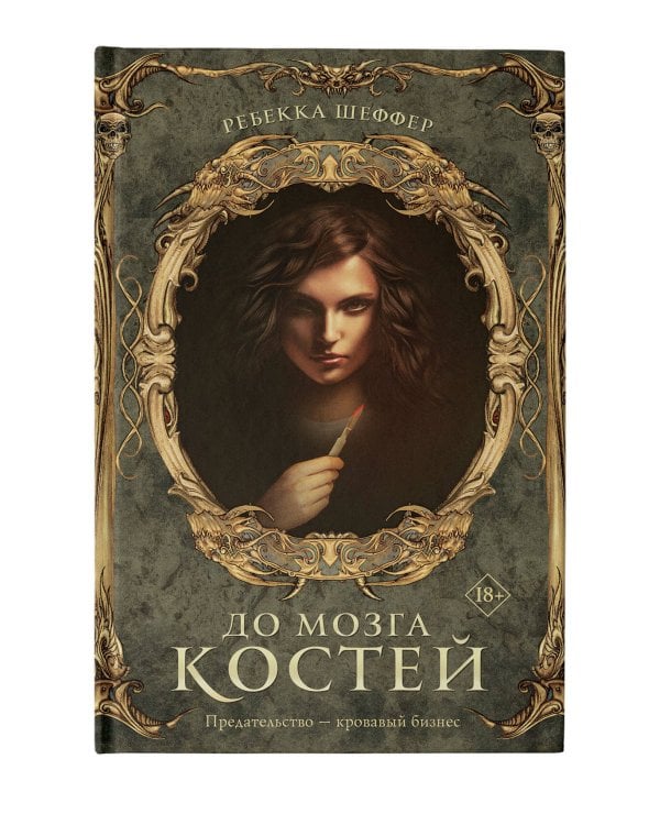 До мозга костей