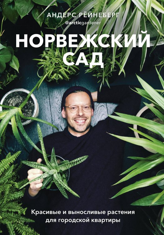 Urban Jungle Норвежский сад. Красивые и выносливые растения для городской квартиры